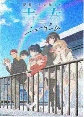 治愈恋爱番